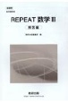 新課程教科書傍用REPEAT数学3解答編