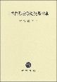 日本古代の身分秩序と馬・牛車