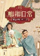 卿卿（きょうきょう）日常〜宮廷を彩る幸せレシピ〜　DVD－BOX1  