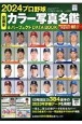 プロ野球全選手カラー写真名鑑＆パーフェクトDATA　BOOK　2024