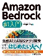 Amazon　Bedrock　超入門