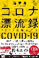 コロナ漂流録　2022銃弾の行方