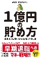 1億円の貯め方　貯金0円から億り人になった「超」節約生活