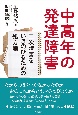 中高年の発達障害　二次障害をいきのびるための処方箋