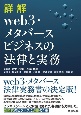 詳解　web3・メタバースビジネスの法律と実務