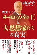 教養としてのヨーロッパの王と大思想家たちの真実