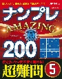 ナンプレAMAZING200　超難問（5）