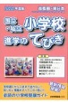 首都圏・東日本国立・私立小学校進学のてびき　特集：片岡哲郎先生インタビュー／荻原巌先生インタビュー／首都　2025年版