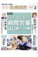 最新医療経営PHASE3　特集：今こそ、まちに出よう！「病院営業」はじめの一歩　2024年3月号　「経営の時代」の羅針盤