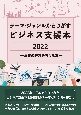 テーマ・ジャンルからさがすビジネス支援本2022―事業の経営を考える本―