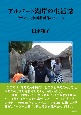 アルバート湖岸の生活誌　ウガンダ共和国北西部のアジール