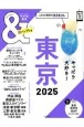 ＆TRAVEL東京超ハンディ版　これが、最新東京まとめ。　2025