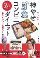 筋トレなし！自炊より断然痩せる！神やせ3食コンビニ7日間ダイエット