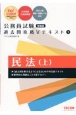 公務員試験　過去問攻略Vテキスト　民法（上）　新装版（1）