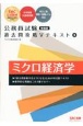 公務員試験　過去問攻略Vテキスト　ミクロ経済学　新装版（8）