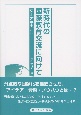 新時代の国際教育交流に向けて　東北大学モデル