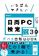 いちばんやさしい日商PC検定文書作成3級ズバリ合格BOOK　Word　2016／2019／2021　対応