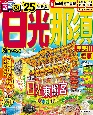 るるぶ日光・那須超ちいサイズ　’25　鬼怒川・塩原