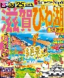 るるぶ滋賀・びわ湖　’25　長浜・彦根