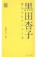 黒田杏子俳句コレクション　雛（3）