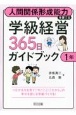 人間関係形成能力を育てる学級経営365日ガイドブック　1年