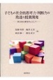 子どもの社会的思考力・判断力の発達と授業開発　歴史的分野を中心として