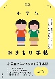 小学生おまもり手帖　友達関係、性教育、スマホルール……子どもを守るために知りたいこと、ぜんぶ