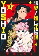 限界！推し活伝説　YOSHIO（1）