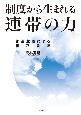 制度から生まれる連帯の力　普遍主義による相互承認