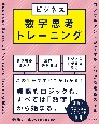 ビジネス数字思考トレーニング　コンサルタントが必ず身につける定番スキル