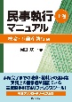 民事執行マニュアル（上）　総論・不動産執行編