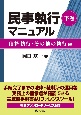 民事執行マニュアル（下）　債権執行・その他の執行編