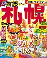 るるぶ札幌超ちいサイズ　’25　小樽　富良野　旭山動物園