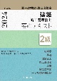 2級建築施工管理技士　第一次検定・第二次検定　要点テキスト　令和6年度版