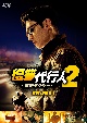 復讐代行人2〜模範タクシー〜　DVD－BOX1  
