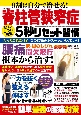 9割は自分で治せる！脊柱管狭窄症　痛み・しびれ解消5秒リセット習慣