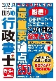 出る順行政書士最重要論点250　2024年版