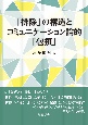 「排除」の構造とコミュニケーション論的「包摂」