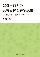 就職困難者の就労支援と在宅就業　家内労働と自営型在宅テレワーク