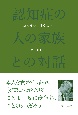 認知症の人の家族との対話　認知症の精神療法3