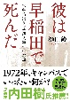 彼は早稲田で死んだ　大学構内リンチ殺人事件の永遠