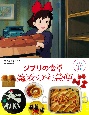 ジブリの食卓　魔女の宅急便