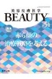 美容皮膚医学BEAUTY　Vol．7　No．2（54）