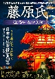 藤原氏〈至高の一族〉の正体