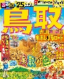 るるぶ鳥取　’25　大山・蒜山高原・水木しげるロード