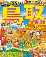 るるぶ鳥取超ちいサイズ　’25　大山・蒜山高原・水木しげるロード