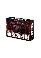 新空港占拠　DVD－BOX  