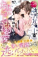 執着弁護士の制御不能な極甘溺愛