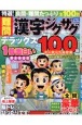 特選！難問漢字ジグザグデラックス（12）