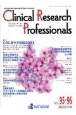 Clinical　Research　Professionals　特集：CRCあり方会議2023　No．95・96（2023　4　医薬品研究開発と臨床試験専門職のための総合誌